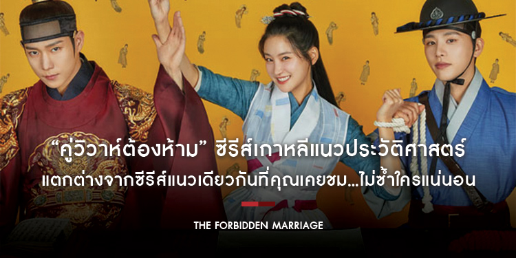 “The Forbidden Marriage คู่วิวาห์ต้องห้าม” ซีรีส์เกาหลีแนวประวัติศาสตร์ย้อนยุค แตกต่างจากซีรีส์แนวเดียวกันที่คุณเคยชม...ไม่ซ้ำใครแน่นอน